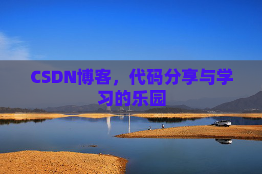 CSDN博客,代码分享与学习的乐园 CSDN博客,代码分享与学习的乐园